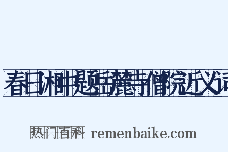 春日湘中题岳麓寺僧院近义词是什么意思的图片